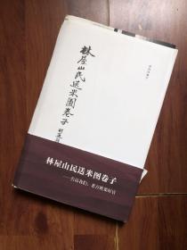 著名学者钟叔河签名 《林屋山民片》