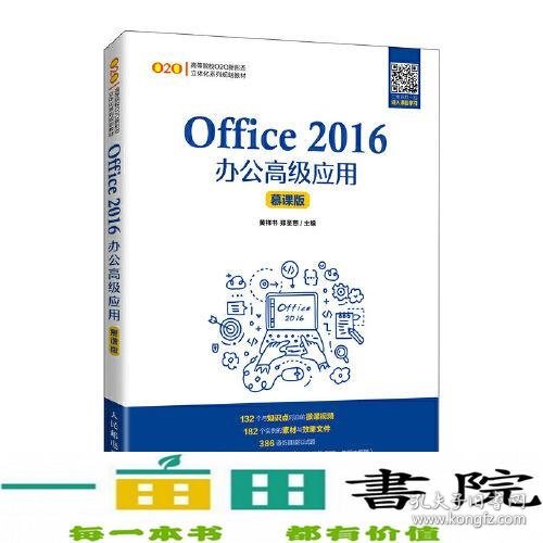 Office 2016办公高级应用（慕课版）