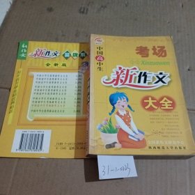 中国高中生应考场新作文大全