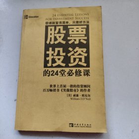 股票投资的24堂必修课