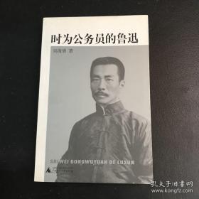 时为公务员的鲁迅