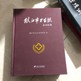 镇江市卫生志
