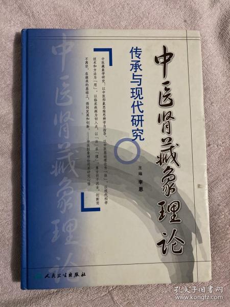 中医肾藏象理论传承与现代研究