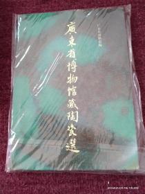 广东省博物馆藏陶瓷选