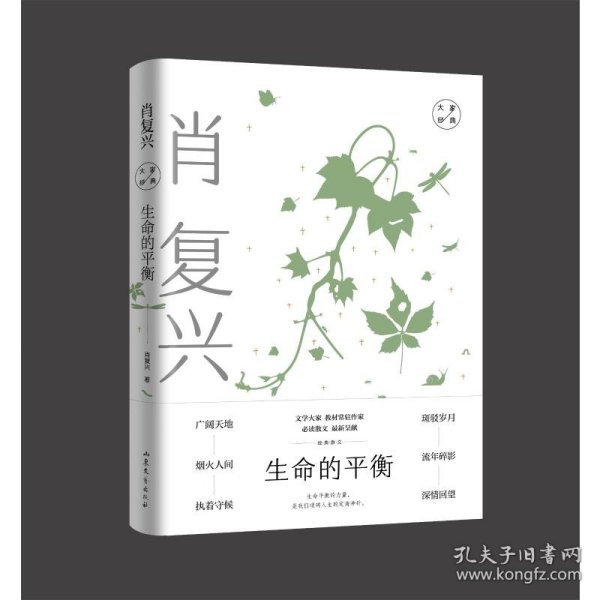 生命的平衡：肖复兴经典散文