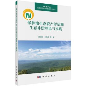 保护地生态资产评估和生态补偿理论与实践桑卫国//刘某承9787030719027