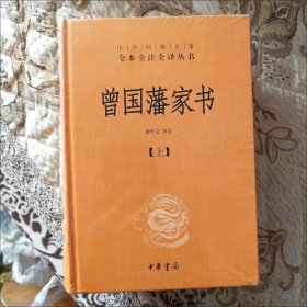 中华经典名著全本全注全译：曾国藩家书（全3册）