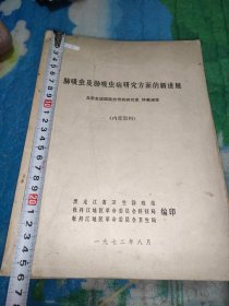 肺吸虫及肺吸虫病研究方面的新进展语录