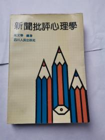 新闻批评心理学（作者签名书）1992年1版1印