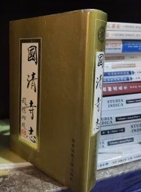 国清寺志 丁天魁主编 华东师范大学出版社1995年10月一版一刷 精装，印刷巳30年，封面纸张显旧，购前请酌。【本页显示图片(封面、版权页、目录页等）为本店实拍，确保是正版图书，自有库存现货，不搞代购代销，杭州直发。可开发票。】