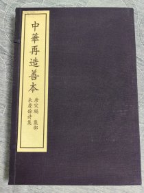 朱慶餘詩集—中华再造善本 唐朱慶餘撰 据中国国家图书馆藏宋临安府陈斋经籍铺刻本影印 北京图书馆出版社出版 2003年2月一版一印 仅印500册！