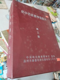 初中历史教学投影片第三册50片