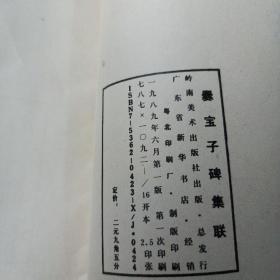 《爨宝子碑集联》