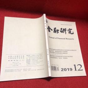 金融研究 2019.12