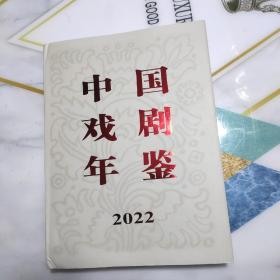 中国戏剧年鉴2022  正版精装一版一印