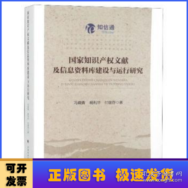 国家知识产权文献及信息资料库建设与运行研究