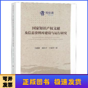 国家知识产权文献及信息资料库建设与运行研究