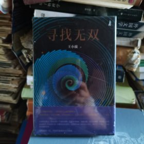 寻找无双