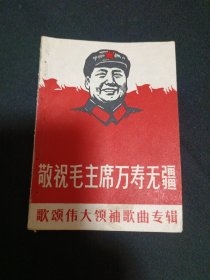 敬祝毛主席万寿无疆（歌颂伟大领袖歌曲专辑）（见图）