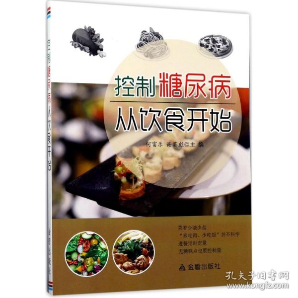 控制糖尿病从饮食开始