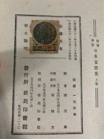 民国三十一年（1942）新民印书馆初版《日本童话集》 2册全，张我军编，内有精美插图，收《桃太郎》、《开花老》、《猴子和螃蟹》、《断舌雀》等10篇，著录于《中国日本学文献总目录》第282页