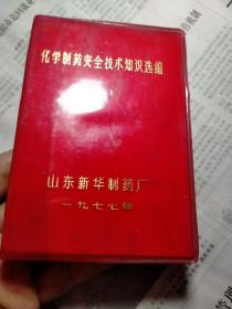 化学制药安全技术知识选编一