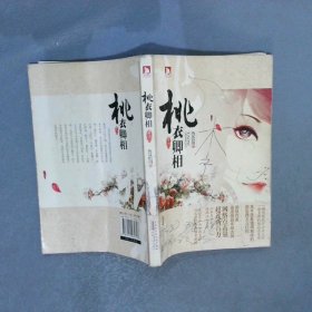 桃衣卿相新銳作家首度挑戰(zhàn)華麗古風(fēng)，以推理手法顛覆穿越歷史言情創(chuàng)作模式譜一曲少年卿相的逍遙狂歌，道一場大明王朝的風(fēng)云往事