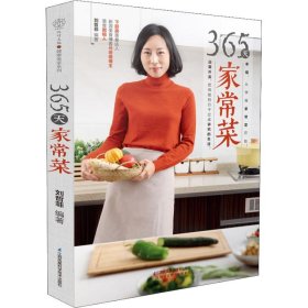【正版书籍】365天家常菜