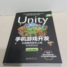 Unity手机游戏开发：从搭建到发布上线全流程实战