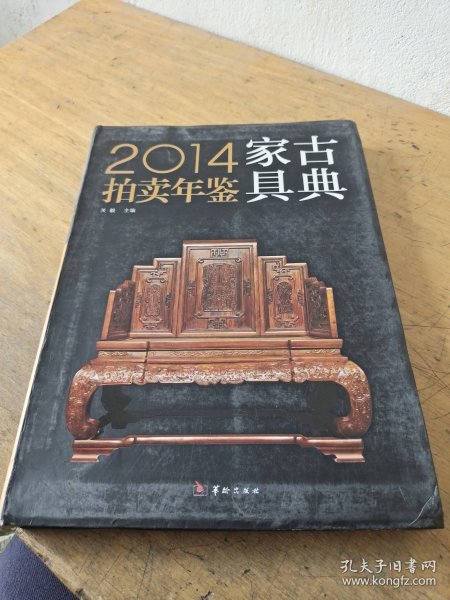 2014古典家具拍卖年鉴