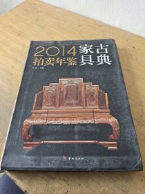 2014古典家具拍卖年鉴