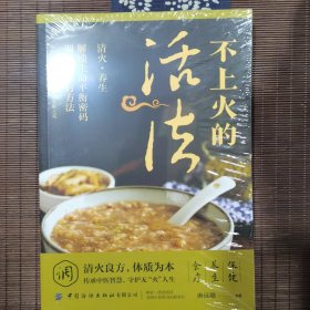 不上火的活法