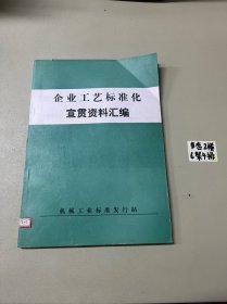 企业工艺标准化宣贯资料汇编