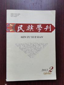 民族学刊  2013年  第2期