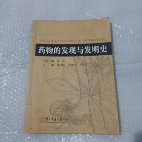 药物的发现与发明史