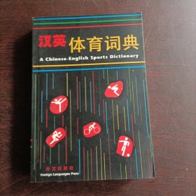 汉英体育词典