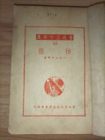 彷徨 (1947年十月版 有一枚鲁迅藏书票)