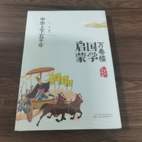 《万卷楼国学启蒙：中华上下五千年》开蒙之源、立学之本，帮助小读者了解中国传统文化的主要内容和基本特征