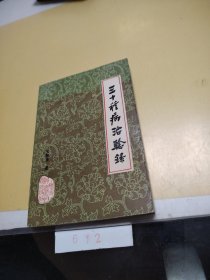 三十種病治驗錄