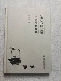 茶的品格 中国茶诗新解