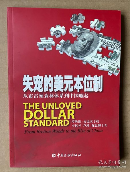 失宠的美元本位制：从布雷顿森林体系到中国崛起