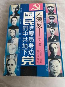 大策反:国民党要员身边的中共地下党 上