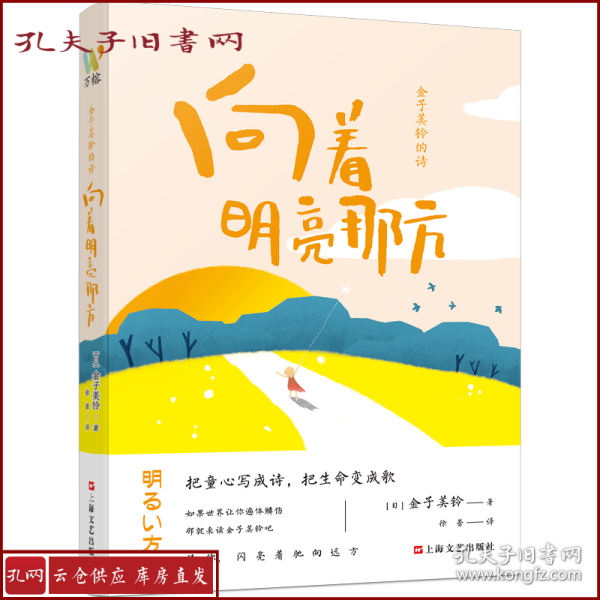 金子美铃的诗：向着明亮那方 日本国民女诗人金子美铃童谣诗精选集，把童心写成诗，把生命变成歌