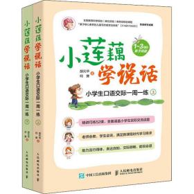 小莲藕学说话小学生口语交际一周一练（套装全2册）