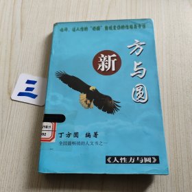 新方与圆.成功与方圆