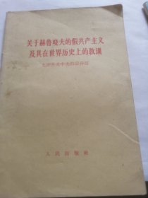 关于赫鲁晓夫的家共产主义及其在世界历史上的教训