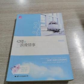 42樓的浪漫情事