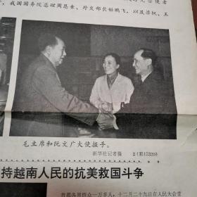新闻照片1972年12月30日刊1-2版生日报 报纸头版毛泽东像 毛主席会见阮氏萍外长照片 毛主席和阮文广大师握手合影 首都各界群众隆重集会支持越南抗美救国周恩来、江青、叶剑英、张春桥、姚文元、李先念、纪登奎、李德生、汪东兴、王洪文、徐向前、姬鹏飞、耿飚、吴德、方毅出席大会合影 中国和达荷美恢复外交