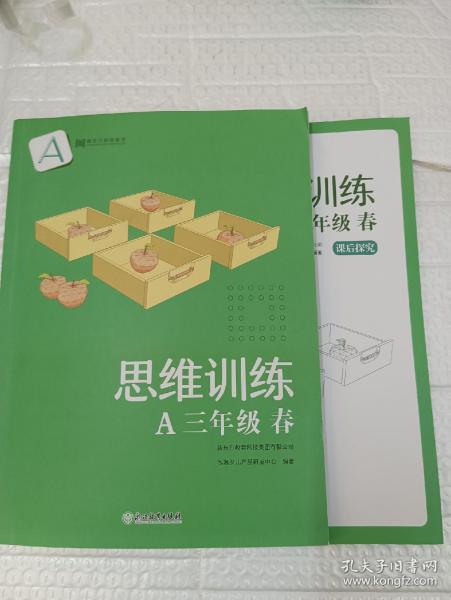 新东方中小学全科教育 思维训练.A.三年级.春（全2册）