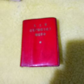 毛主席论无产阶级专政下继续革命 (袖珍本）
